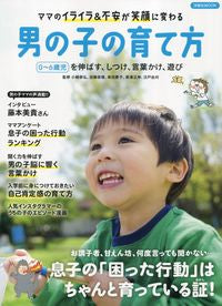 #小崎恭弘監修 #男の子の育て方ママのイライラ&不安が笑
