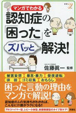 画像をギャラリービューアに読み込む, #佐藤 眞一 監修 #認知症の「困った」をズバッと解決! サトウシンイチ :9784800317186