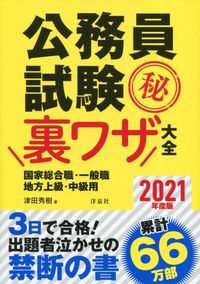 #’21 公務員試験マル秘裏ワ 国家総合職 | '21 Civil Service Examination Secrets: National Comprehensive Career :9784800317285