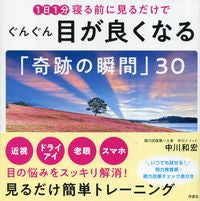 #中川和宏 #ぐんぐん目が良くなる「奇跡の瞬間」30