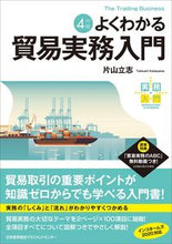 画像をギャラリービューアに読み込む, #片山 立志 #よくわかる貿易実務入門 改訂4版 カタヤマタツシ :9784800590169