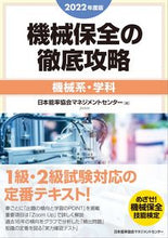 Load image into Gallery viewer, #Japan Management Association Management #Thorough Conquest of Machine Maintenance '22 - Mechanical Systems/Subject