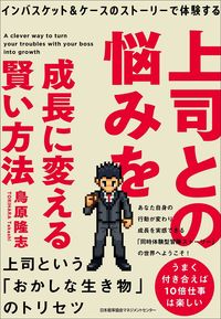 #鳥原隆志 #上司との悩みを成長に変える賢い方法