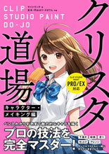 画像をギャラリービューアに読み込む, #クリスタ道場 キャラクター・メイキング編 :9784800712479
