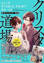 画像をギャラリービューアに読み込む, #クリスタ道場 男子キャラクター専科 :9784800712721