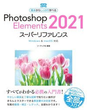 画像をギャラリービューアに読み込む, #フォトショップエレメンツ2021スーパー | Photoshop Elements 2021 Super :9784800712769
