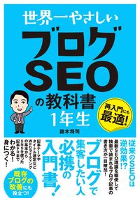 #MasashiSuzuki #TheWorldsEasiestBlogSEOTextbookforFirstGraders