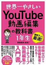 Load image into Gallery viewer, #青笹寛史 #YouTube動画編集の教科書1年生