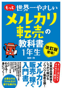 #池田 一弥 著 #もっと世界一やさしいメルカリ転売の教科書 イケダカズヤ | Ikeda Kazuya The world's easiest Mercari reselling textbook :9784800720795