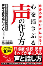 画像をギャラリービューアに読み込む, #早川 直記 著 #心を揺さぶる声の作り方 ハヤカワナオキ :9784800720948