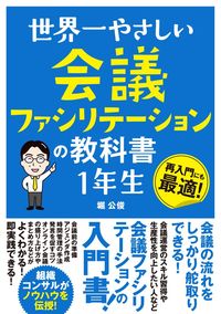 #堀 公俊 著 #会議ファシリテーションの教科書 1年生 ホリキミトシ :9784800721006
