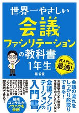 画像をギャラリービューアに読み込む, #堀 公俊 著 #会議ファシリテーションの教科書 1年生 ホリキミトシ :9784800721006