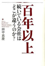 画像をギャラリービューアに読み込む, #田中 真澄 著 #百年以上続いている会社はどこが違うのか? タナカマスミ :9784800910677