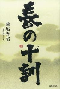 #HideoFujio #TenPreceptsOfAChief