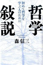 画像をギャラリービューアに読み込む, #森 信三 #哲学敍説 モリシンゾウ | Shinzo Mori philosophical essay :9784800910851