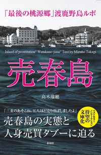 #高木 瑞穂 #売春島 「最後の桃源郷」渡鹿野島ルポ : タカギミズホ : Prostitution island “The last paradise” Toganojima report : Takagimisho : 9784801304208