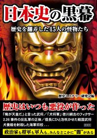 #HistoricalMysteryResearchGroup #MastermindsOfJapaneseHistory45MonstersWhoToyedWithHistory