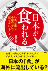 #HisazoMatsuoka #NowThatJapanIsBeingDevoured,The"Food"OfJapanAndChina