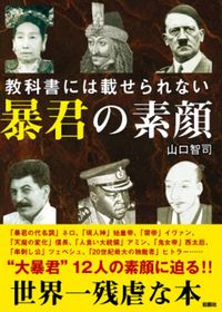 #SatoshiYamaguchi #TheTrueFaceOfTheTyrantThatCantBePutInTextbooks