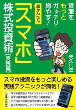 画像をギャラリービューアに読み込む, #矢久 仁史 #超かんたん「スマホ」株式投資術 実践編 ヤクヒトシ :9784801304734