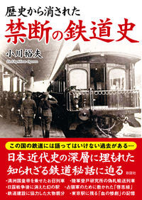 #HirooOgawa #ForbiddenRailwayHistoryErasedFromHistory