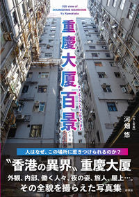 #YufumiKawabataAndPhotos #ChungkingMansions100Views