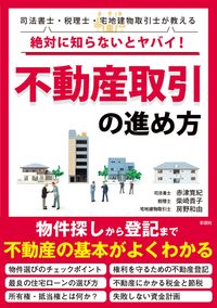 #Hiroki Akatsu #You absolutely need to know this! How to proceed with real estate transactions