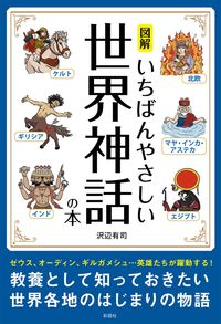 #沢辺有司 #図解いちばんやさしい世界神話の本