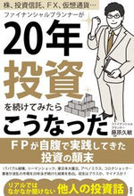画像をギャラリービューアに読み込む, #藤原 久敏 著 #ファイナンシャルプランナーが20年投資を フジワラヒサトシ :9784801305106