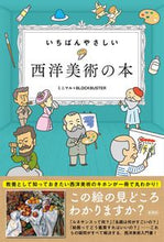 画像をギャラリービューアに読み込む, #ミニマル 著 #いちばんやさしい西洋美術の本 ミニマル :9784801305212