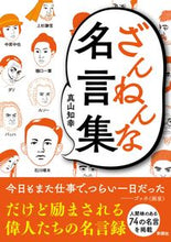 Load image into Gallery viewer, #ざんねんな名言集 :9784801305267