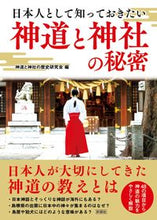 画像をギャラリービューアに読み込む, #神道と神社の歴史研究 #神道と神社の秘密 シントウトジンジヤノレキシ :9784801305793