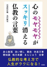 画像をギャラリービューアに読み込む, #心のモヤモヤがスッキリ消える仏教の言葉 :9784801305809
