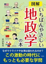 画像をギャラリービューアに読み込む, #沢辺有司 #図解いちばんやさしい地政学の本 :9784801305915