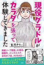 画像をギャラリービューアに読み込む, #吉沢 さりぃ 著 #現役グラドルがカラダを張って体験してきま ヨシザワサリイ :9784801305977