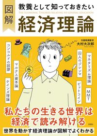 #大村 大次郎 著 #図解 教養として知っておきたい経済理論 オオムラオオジロウ :9784801306066