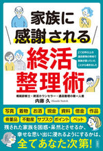 画像をギャラリービューアに読み込む, #内藤 久 著 #家族に感謝される終活整理術 ナイトウヒサシ :9784801306189