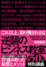 画像をギャラリービューアに読み込む, #池田貴将 #逆襲のビジネス教室 :9784801400948