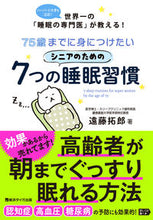 画像をギャラリービューアに読み込む, #遠藤 拓郎 著 #シニアのための7つの睡眠習慣 エンドウタクロウ :9784801490031
