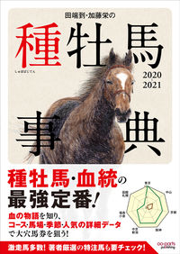#ItaruTabata #’20-’21ItaruTabataandSakaeKatoStallionLexicon
