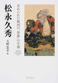 #Tadayuki Amano #Hisahide Matsunaga - The True Story of a Distorted "Villain" of the Sengoku Period