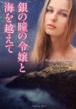 画像をギャラリービューアに読み込む, #L.ヒース #銀の瞳の令嬢と海を越えて