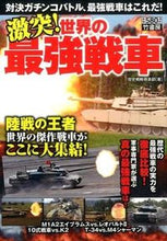 画像をギャラリービューアに読み込む, #歴史戦略倶楽部 #激突!世界の最強戦車