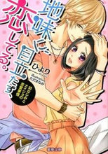 画像をギャラリービューアに読み込む, #ひより #地味に、目立たず、恋してる。幼なじみと