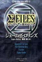 画像をギャラリービューアに読み込む, #J.ロリンズ #ΣFILES〈シグマフォース〉機密ファ