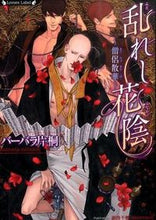 画像をギャラリービューアに読み込む, #バーバラ 片桐 著 #乱れし花陰~僧侶散華~ バ-バラカタギリ :9784801905122