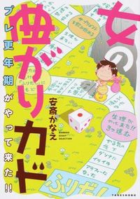 #安斎 かなえ 著 #女の曲がりカド プレ更年期がやって来た! アンザイカナエ :9784801906815