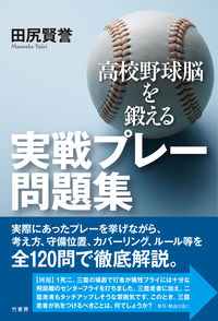 #KenyoTajiri #HighSchoolBaseballPracticalPlayWorkbookToTrainYourBaseballBrain