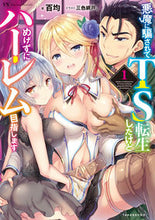 画像をギャラリービューアに読み込む, #百均 著 #悪魔に騙されてTS転生したけどめげず 1 ヒヤツキン :9784801919471