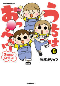 #うちはおっぺけ 3姉妹といっしょ 6 | We are open with 3 sisters 6 :9784801919723